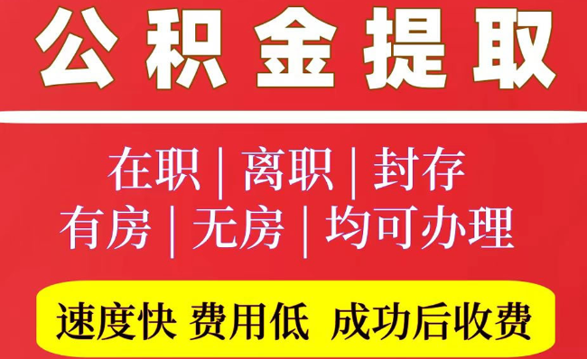 兴隆华侨农场2025年公积金提取政策